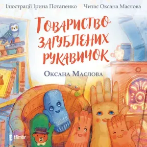 Tovarystvo zagubljenich rukavičok (UA) - Oksana Maslova (mp3 audiokniha)